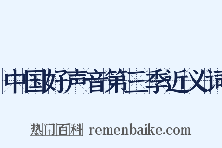 中国好声音第三季近义词是什么意思的图片